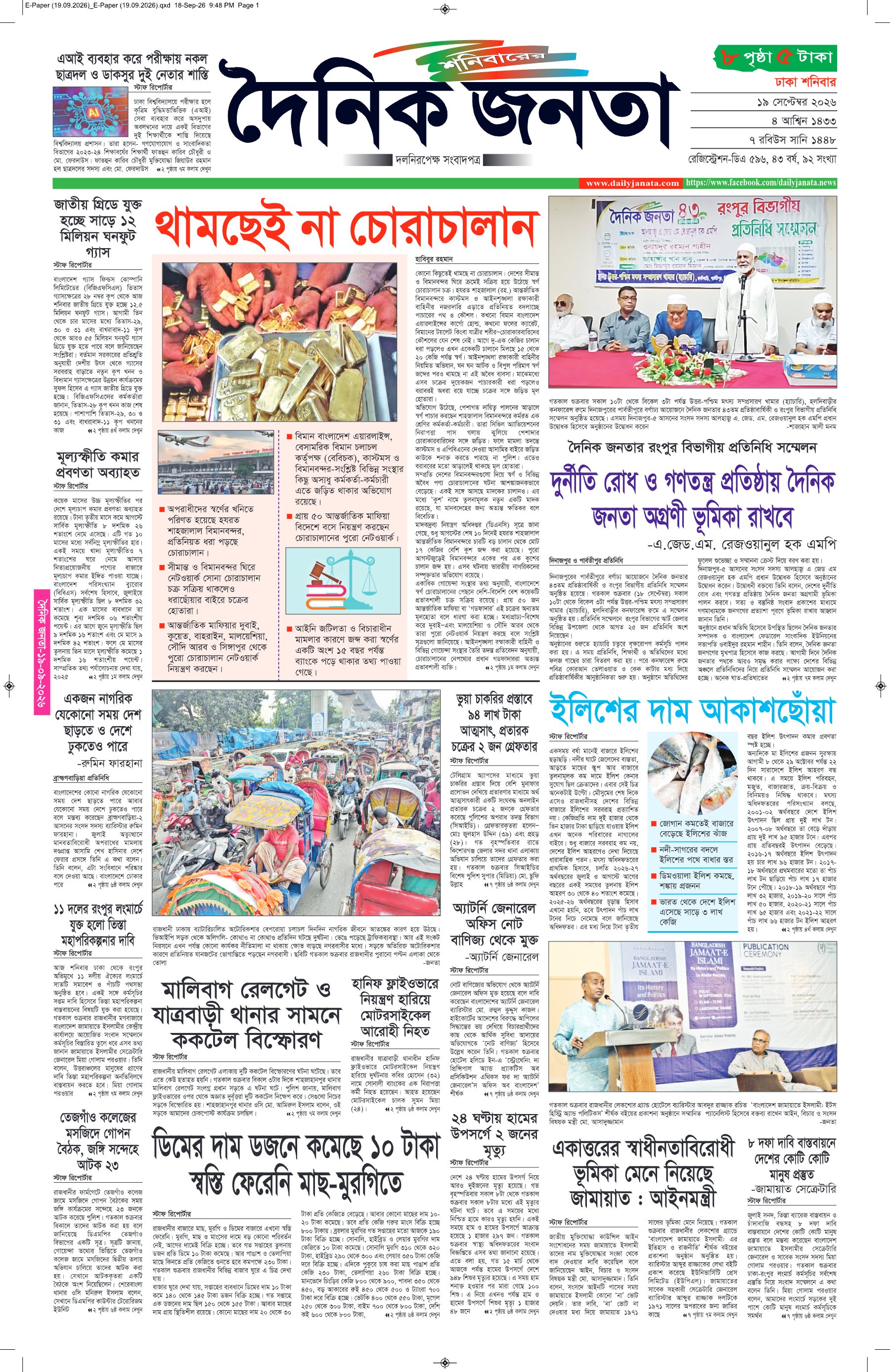 দৈনিক জনতা ইপেপার