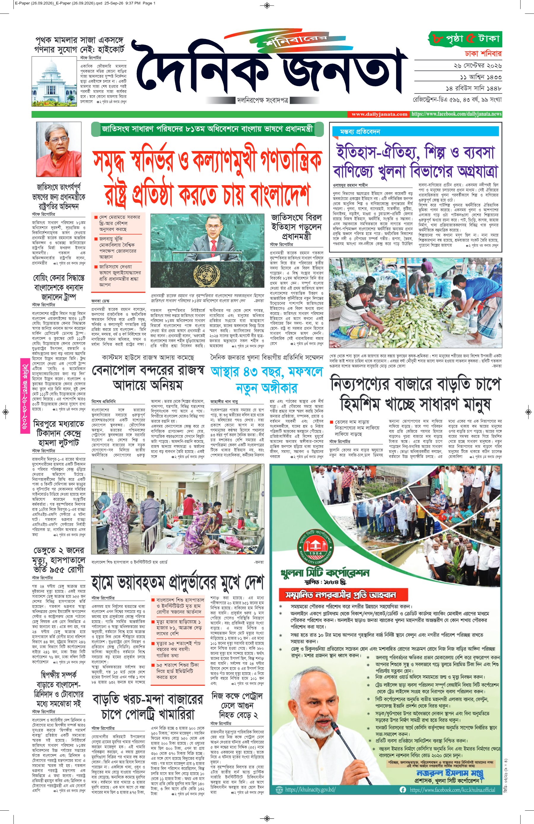 দৈনিক জনতা ইপেপার