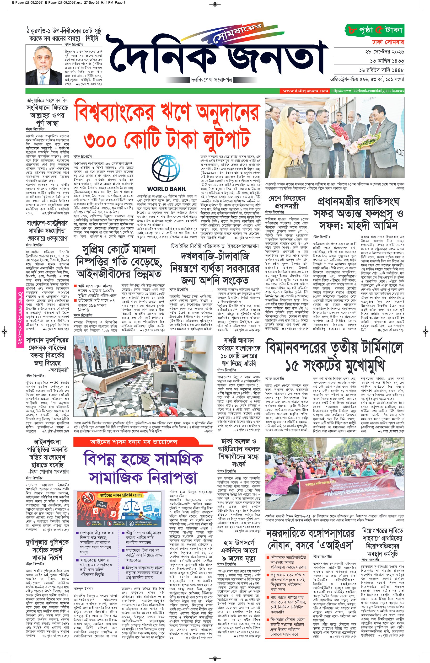 দৈনিক জনতা ইপেপার