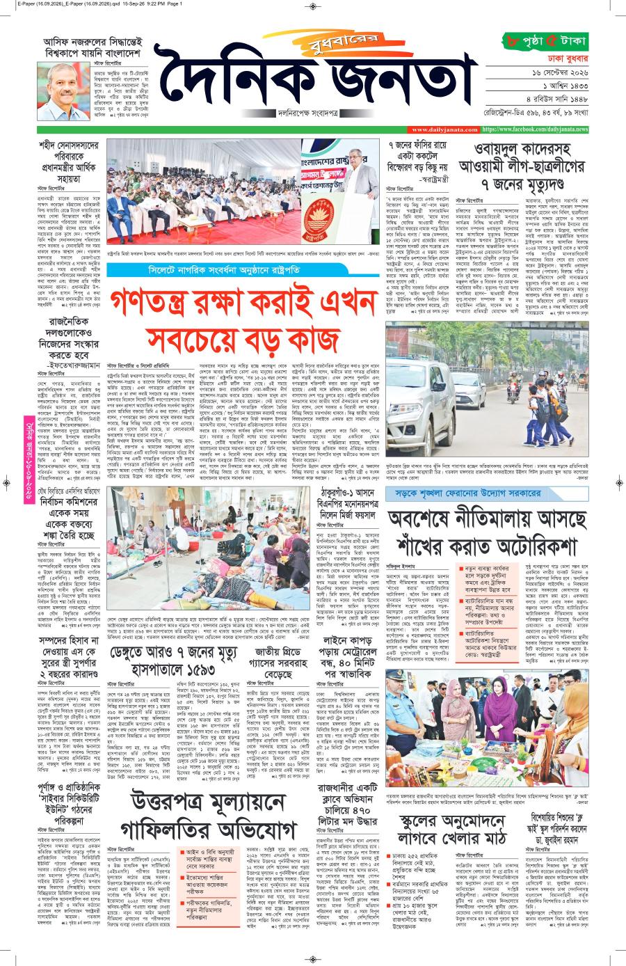 দৈনিক জনতা ইপেপার