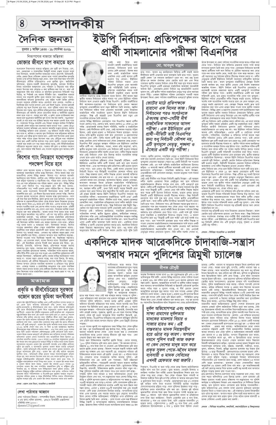 দৈনিক জনতা ইপেপার