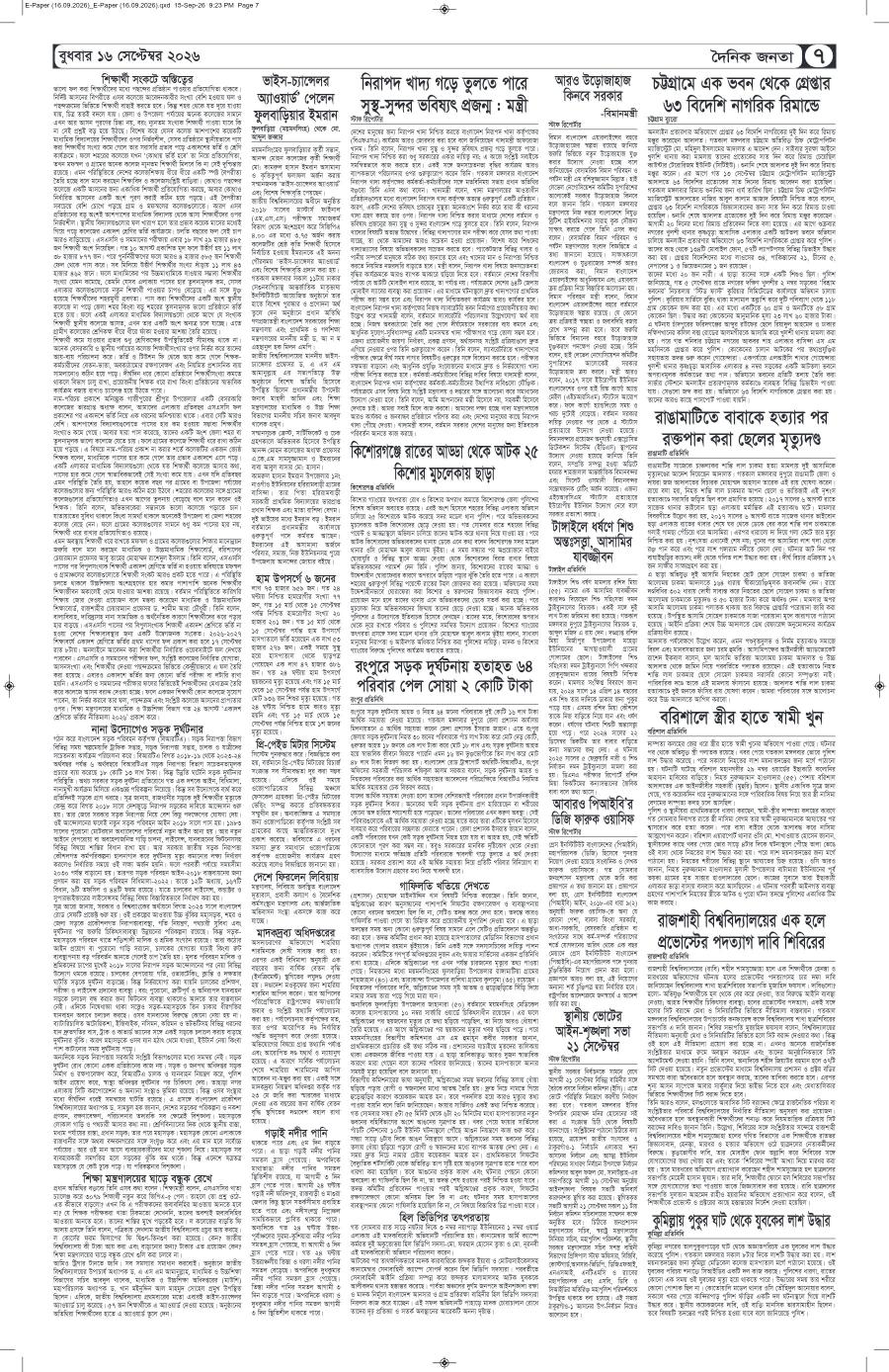দৈনিক জনতা ইপেপার