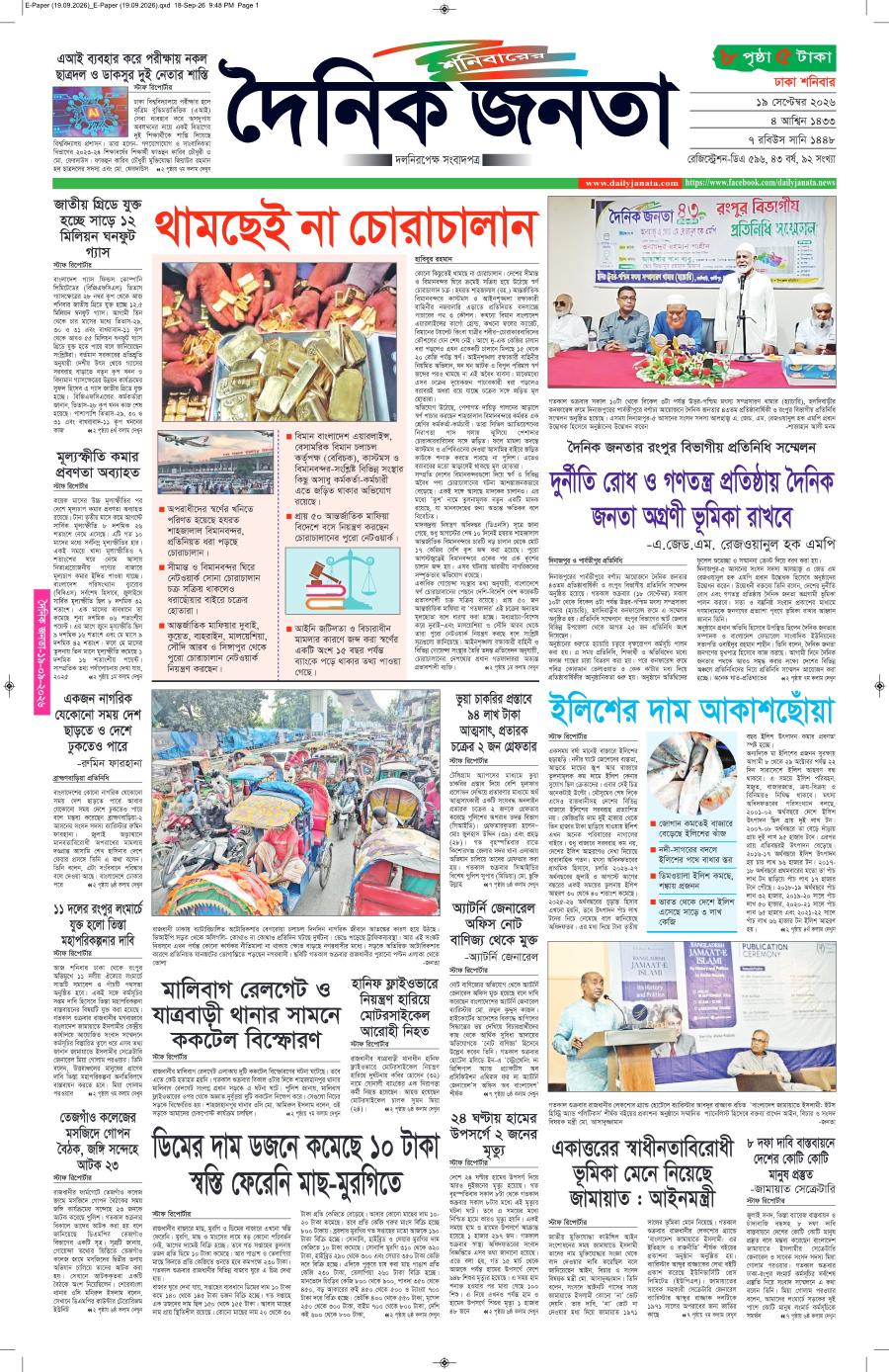 দৈনিক জনতা ইপেপার