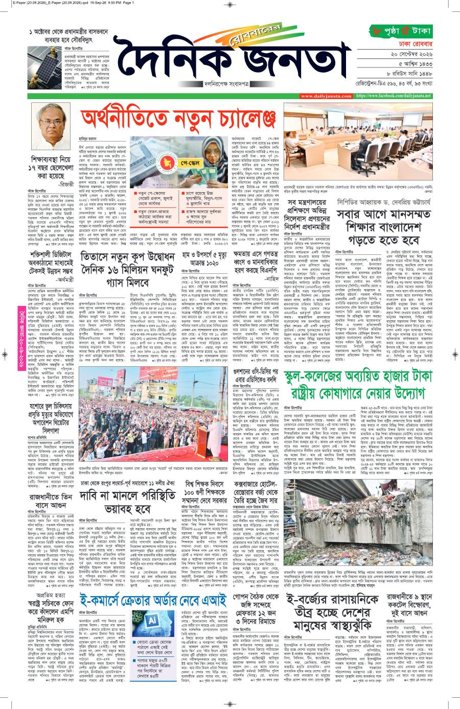 দৈনিক জনতা ইপেপার