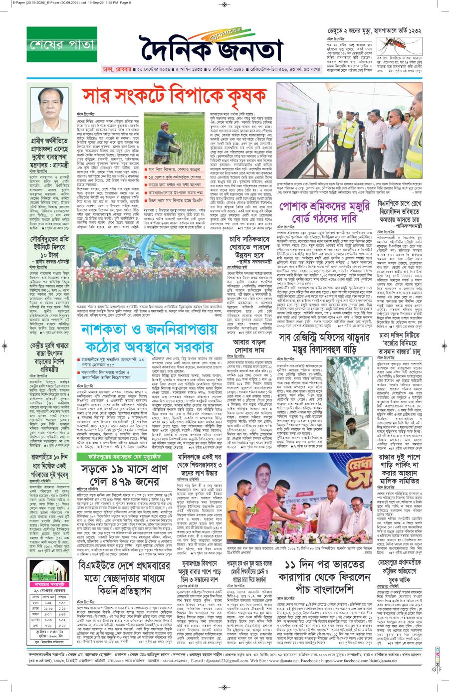 দৈনিক জনতা ইপেপার