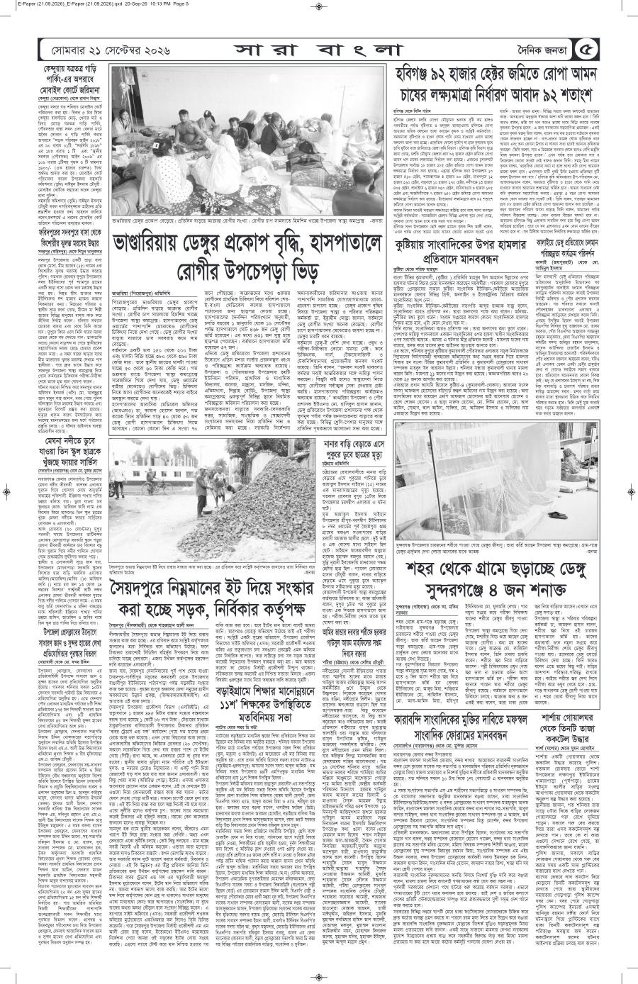 দৈনিক জনতা ইপেপার