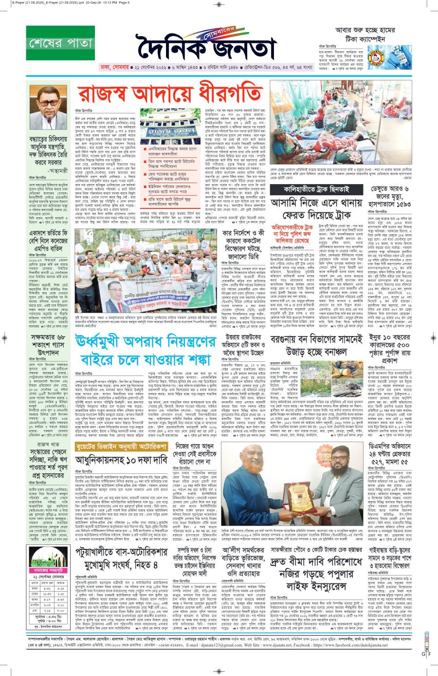 দৈনিক জনতা ইপেপার