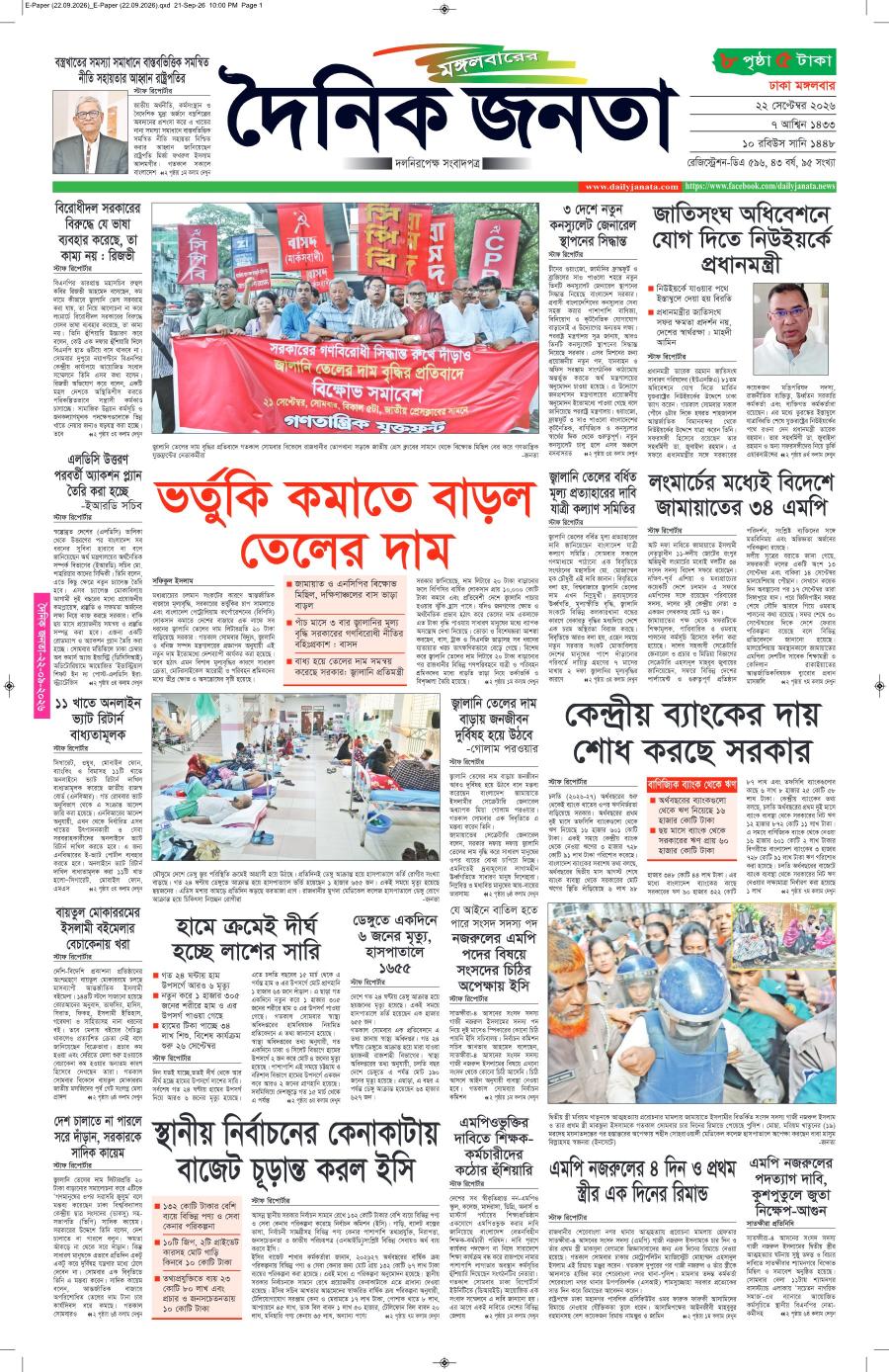 দৈনিক জনতা ইপেপার