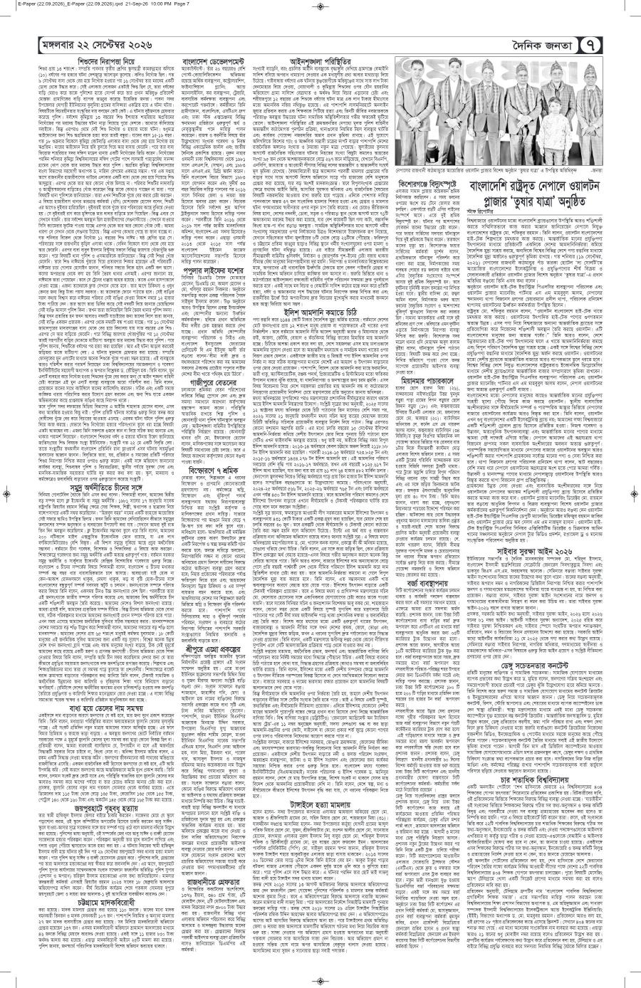 দৈনিক জনতা ইপেপার