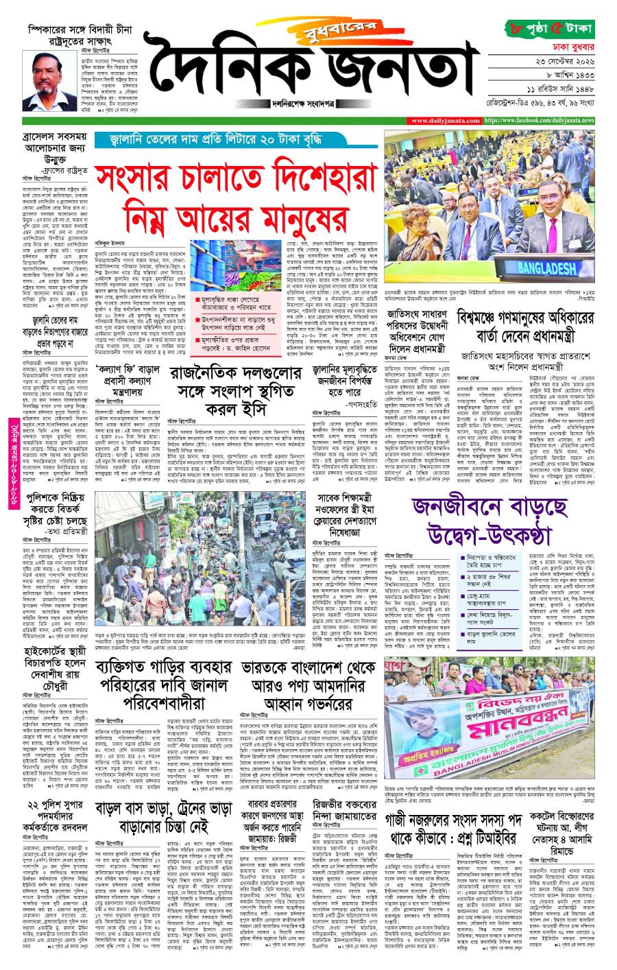 দৈনিক জনতা ইপেপার