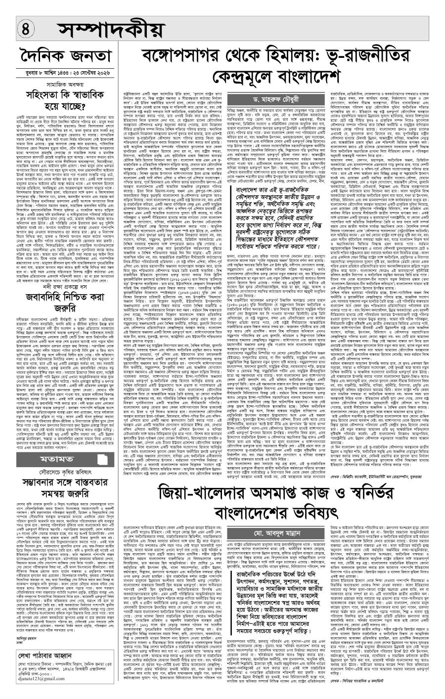 দৈনিক জনতা ইপেপার