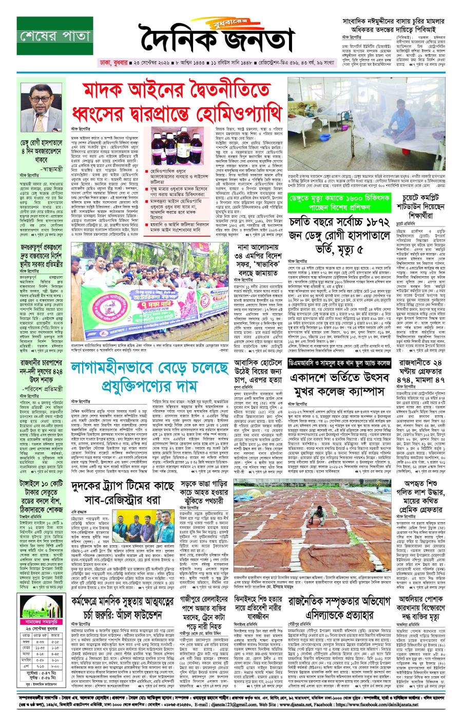 দৈনিক জনতা ইপেপার