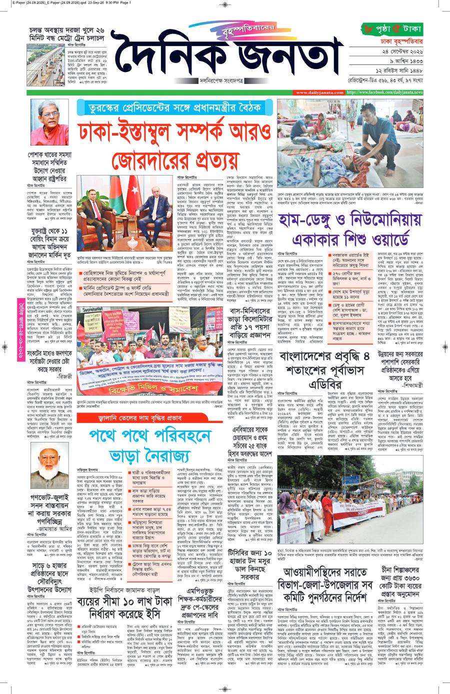 দৈনিক জনতা ইপেপার