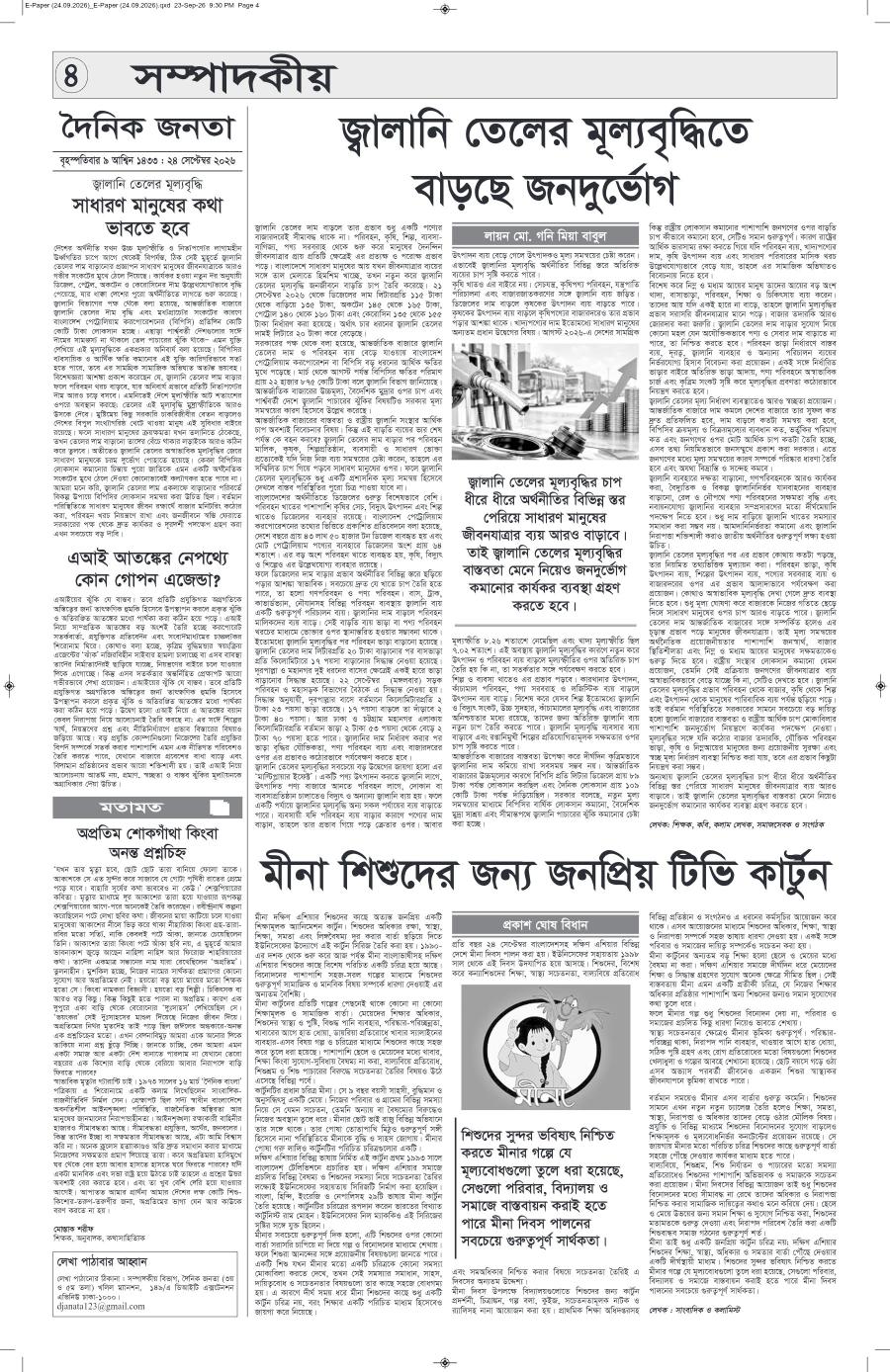 দৈনিক জনতা ইপেপার