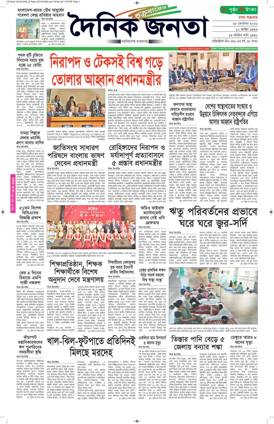 দৈনিক জনতা ইপেপার