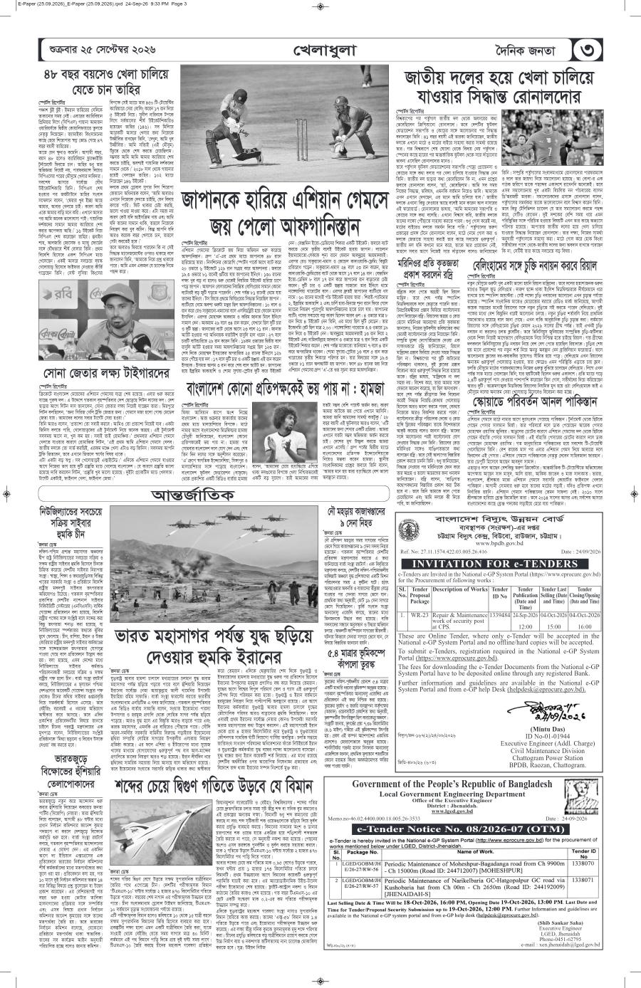 দৈনিক জনতা ইপেপার