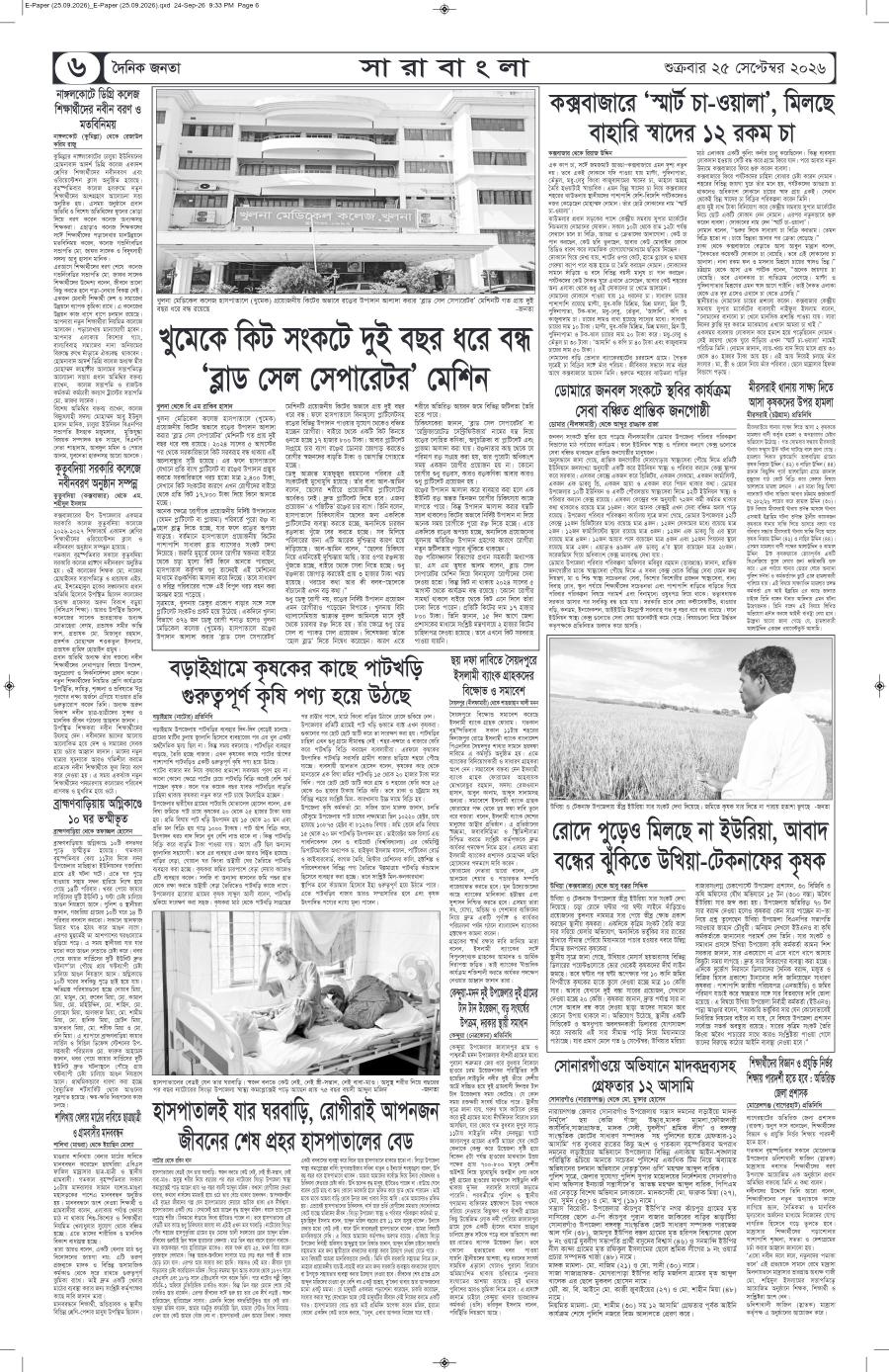দৈনিক জনতা ইপেপার