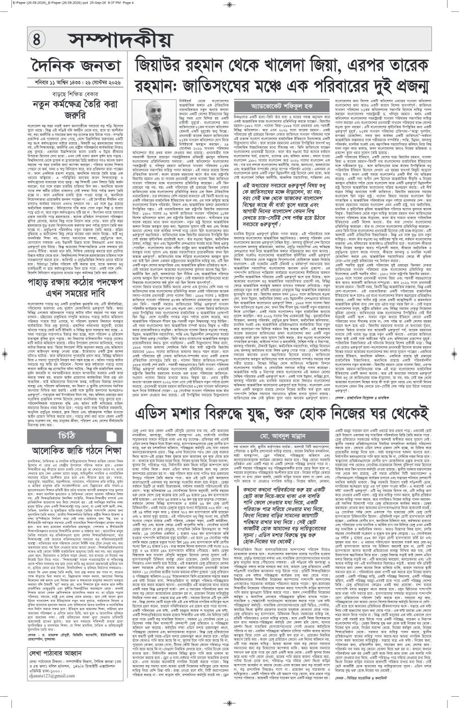 দৈনিক জনতা ইপেপার