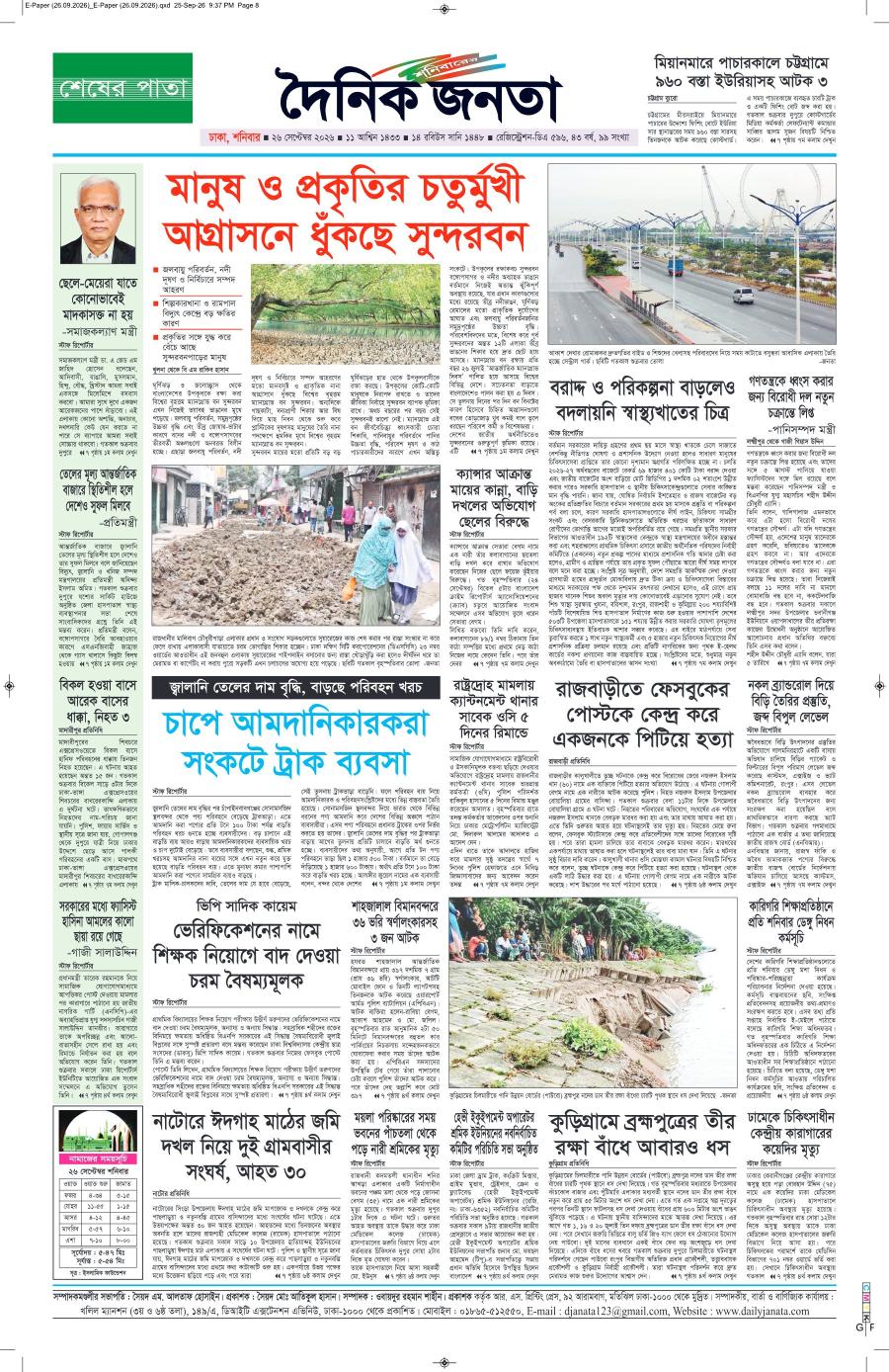 দৈনিক জনতা ইপেপার