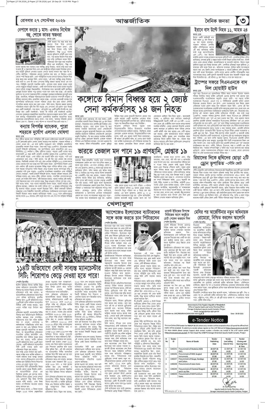 দৈনিক জনতা ইপেপার
