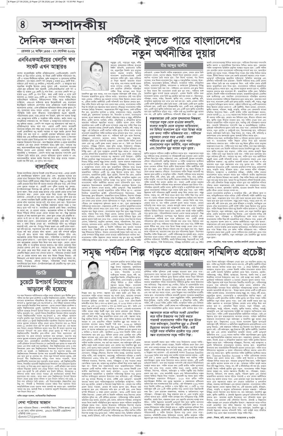 দৈনিক জনতা ইপেপার