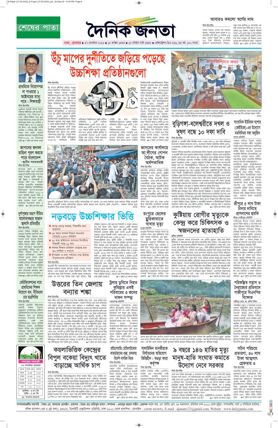 দৈনিক জনতা ইপেপার