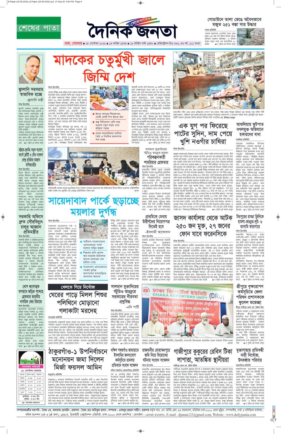 দৈনিক জনতা ইপেপার