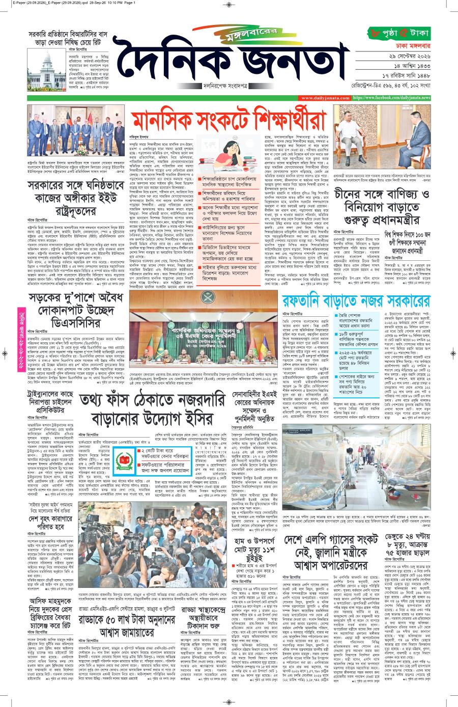 দৈনিক জনতা ইপেপার