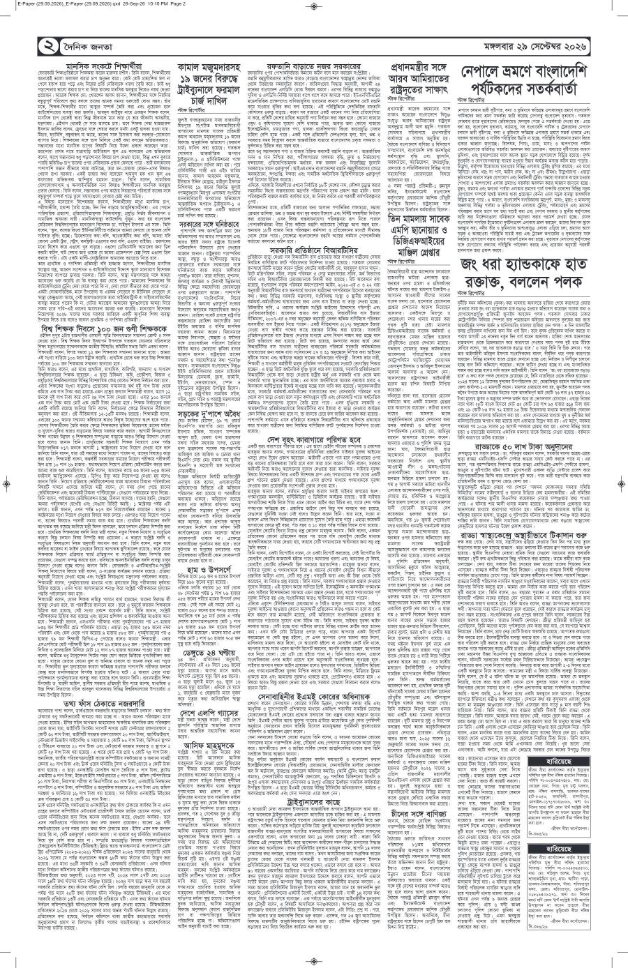 দৈনিক জনতা ইপেপার