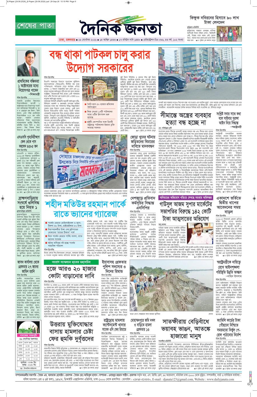 দৈনিক জনতা ইপেপার
