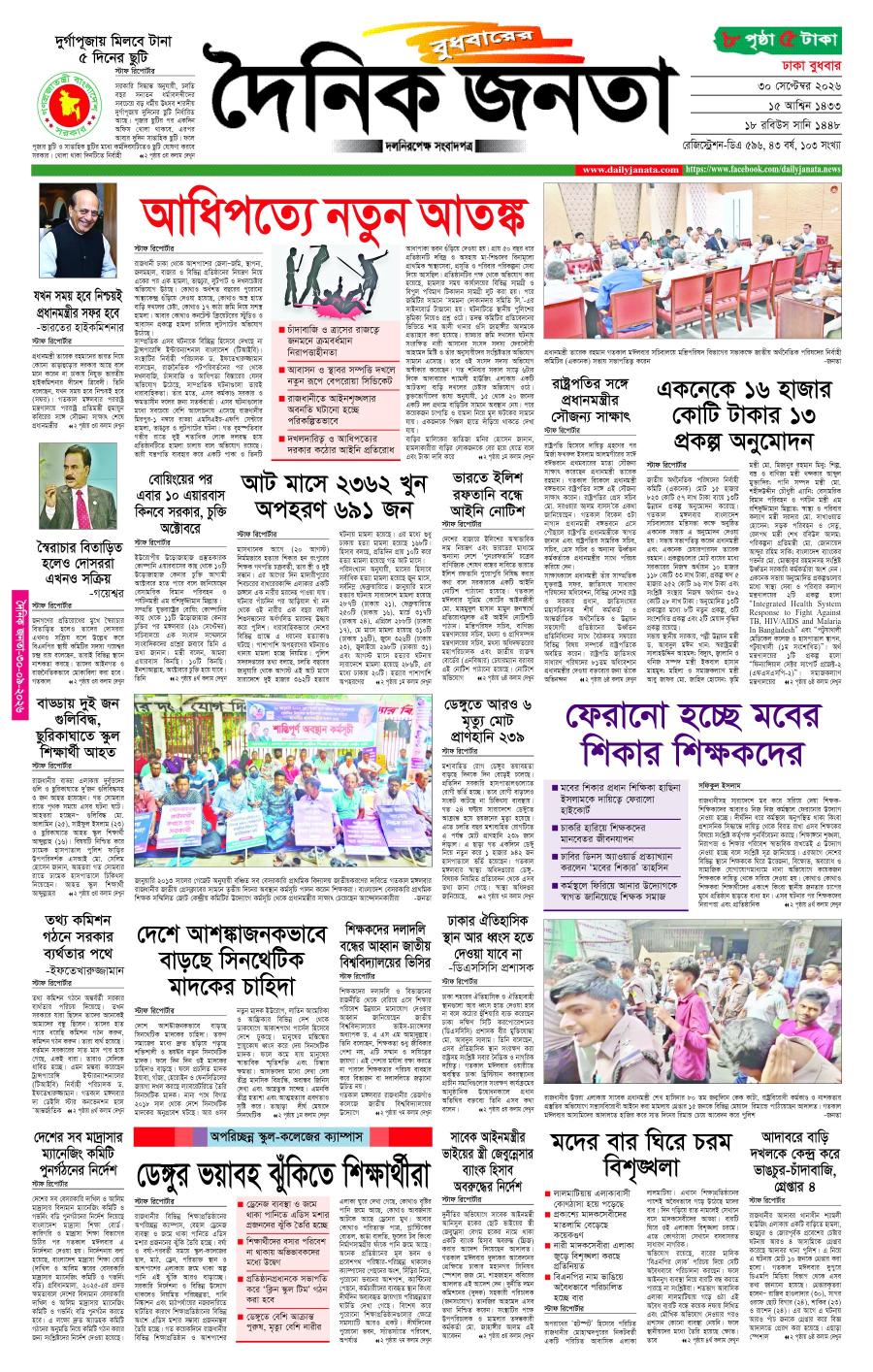 দৈনিক জনতা ইপেপার