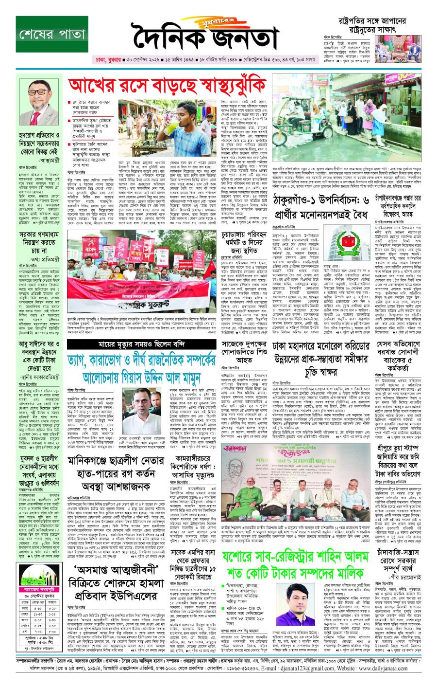 দৈনিক জনতা ইপেপার