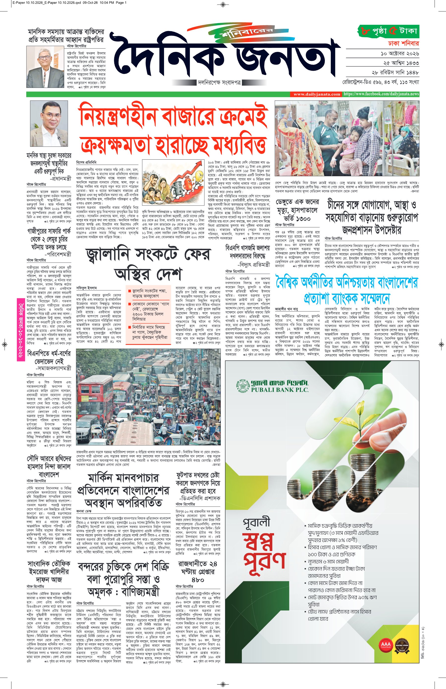 দৈনিক জনতা ইপেপার