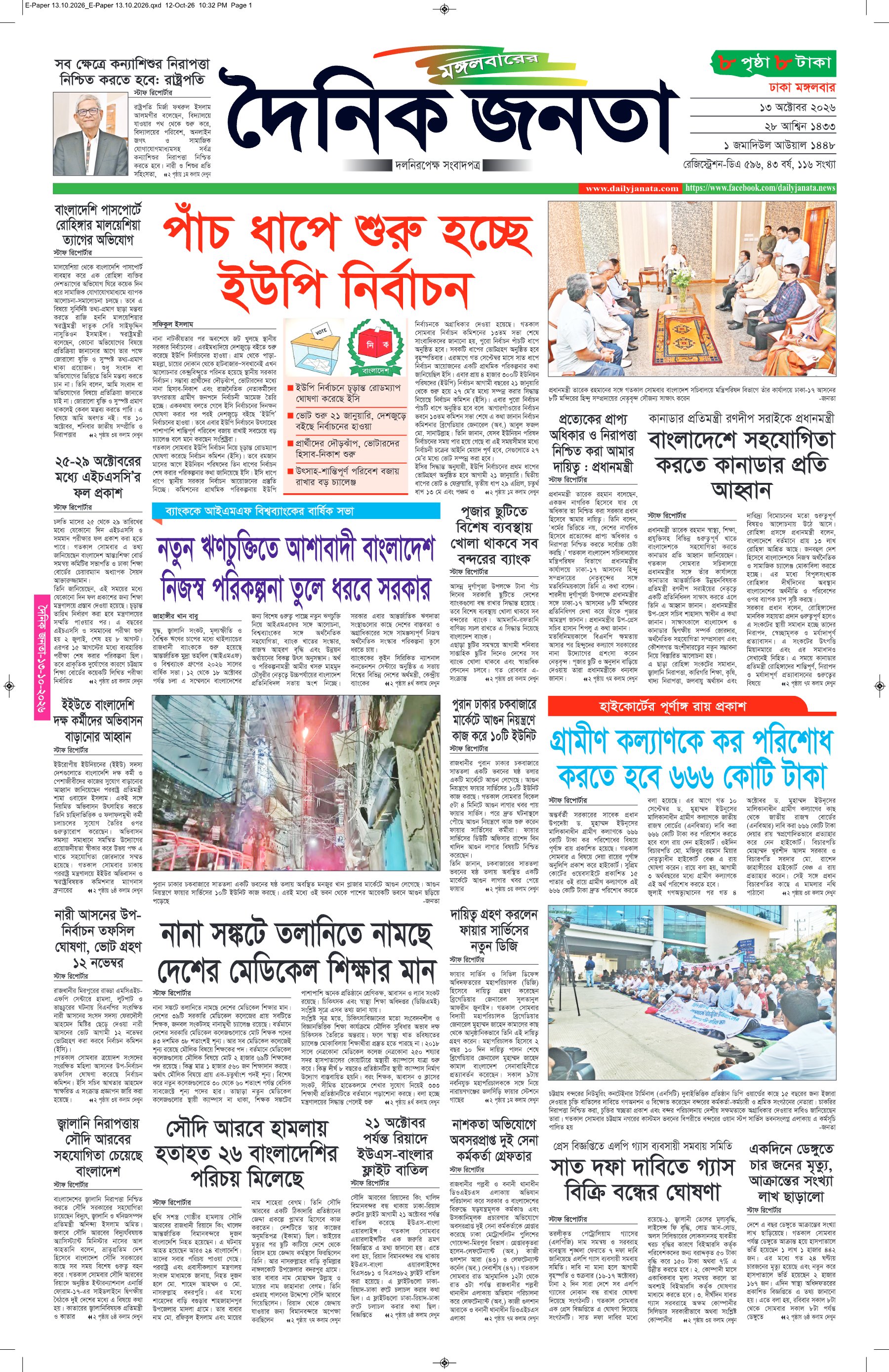 দৈনিক জনতা ইপেপার