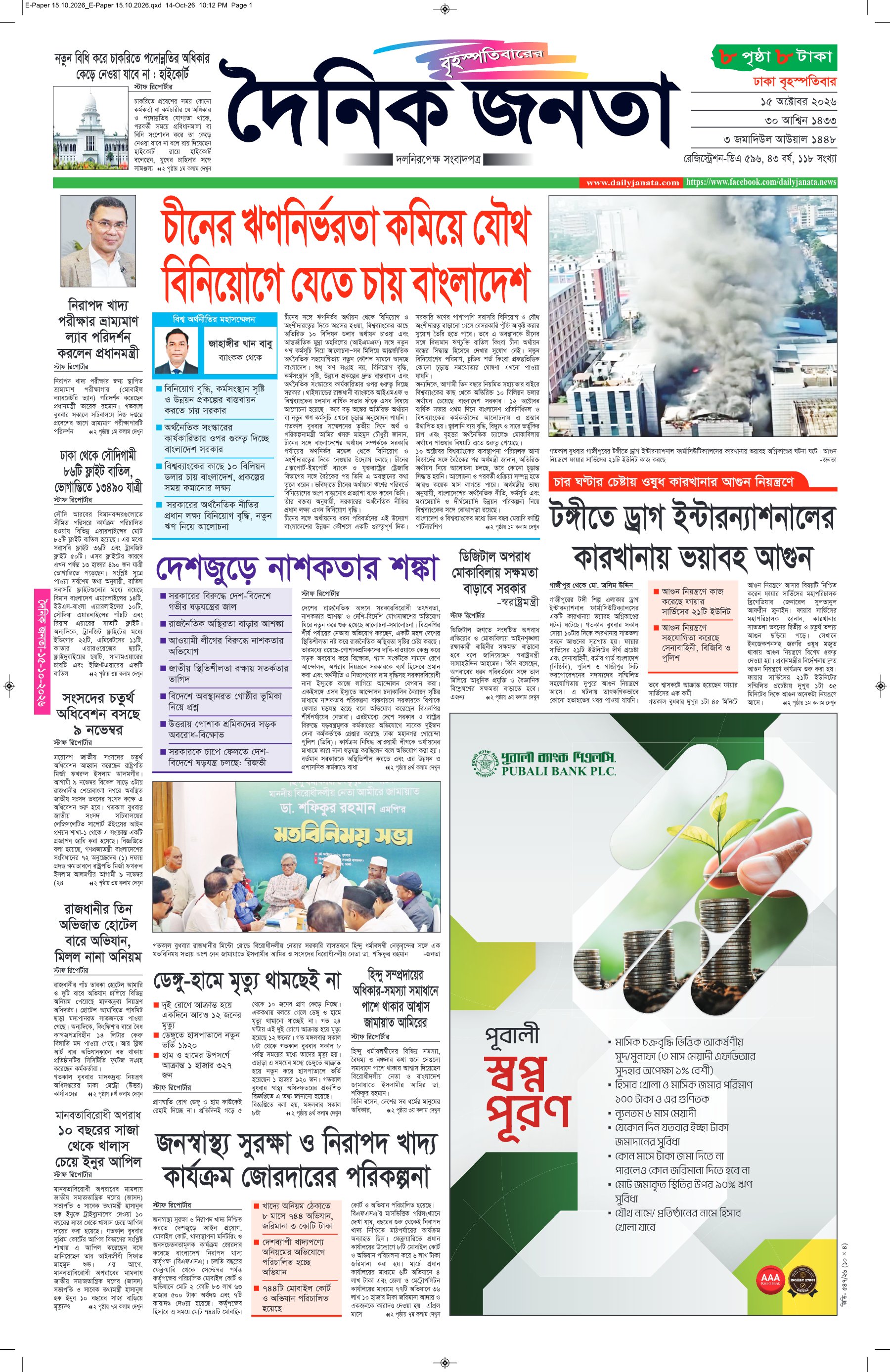 দৈনিক জনতা ইপেপার