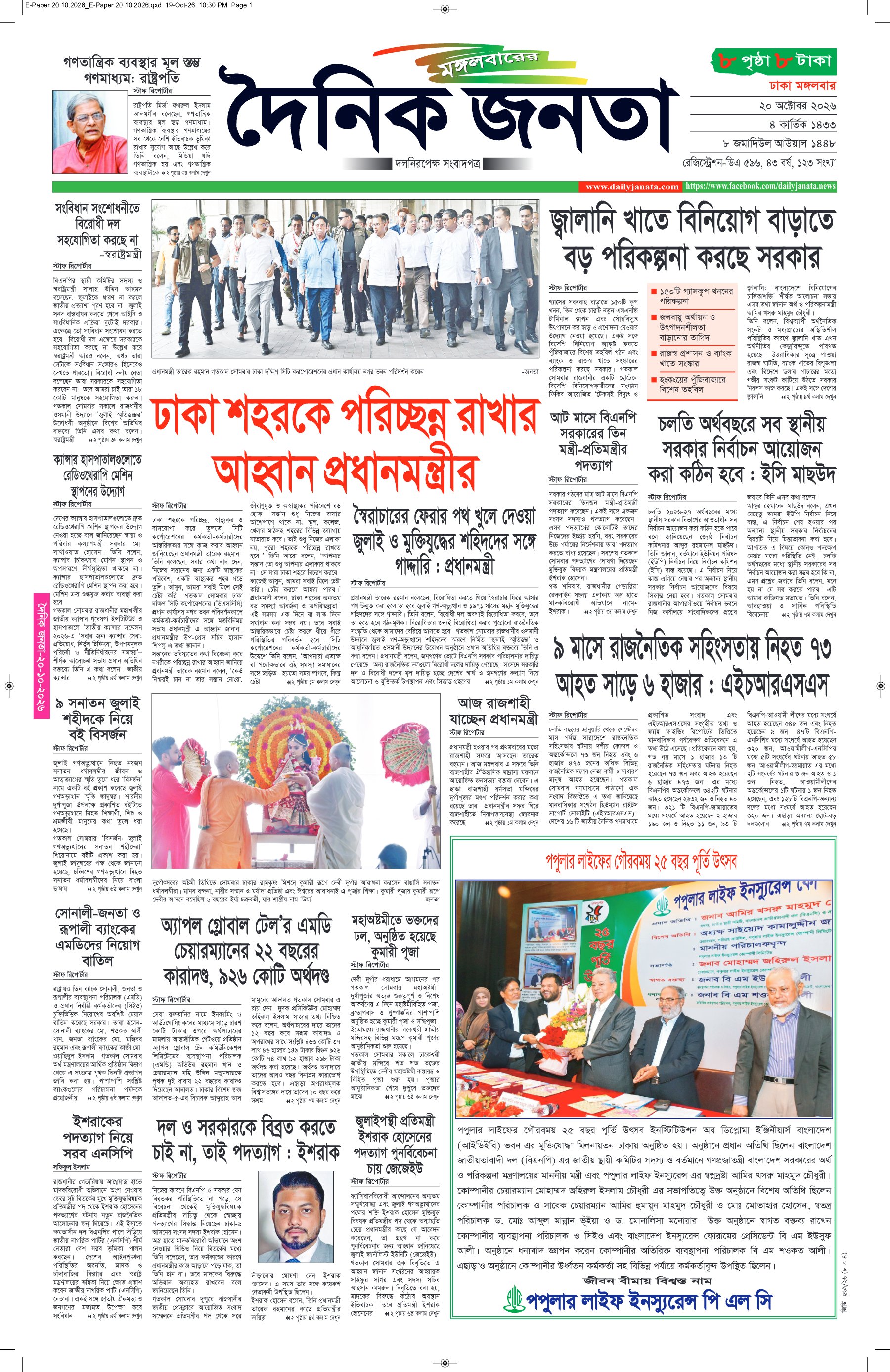 দৈনিক জনতা ইপেপার