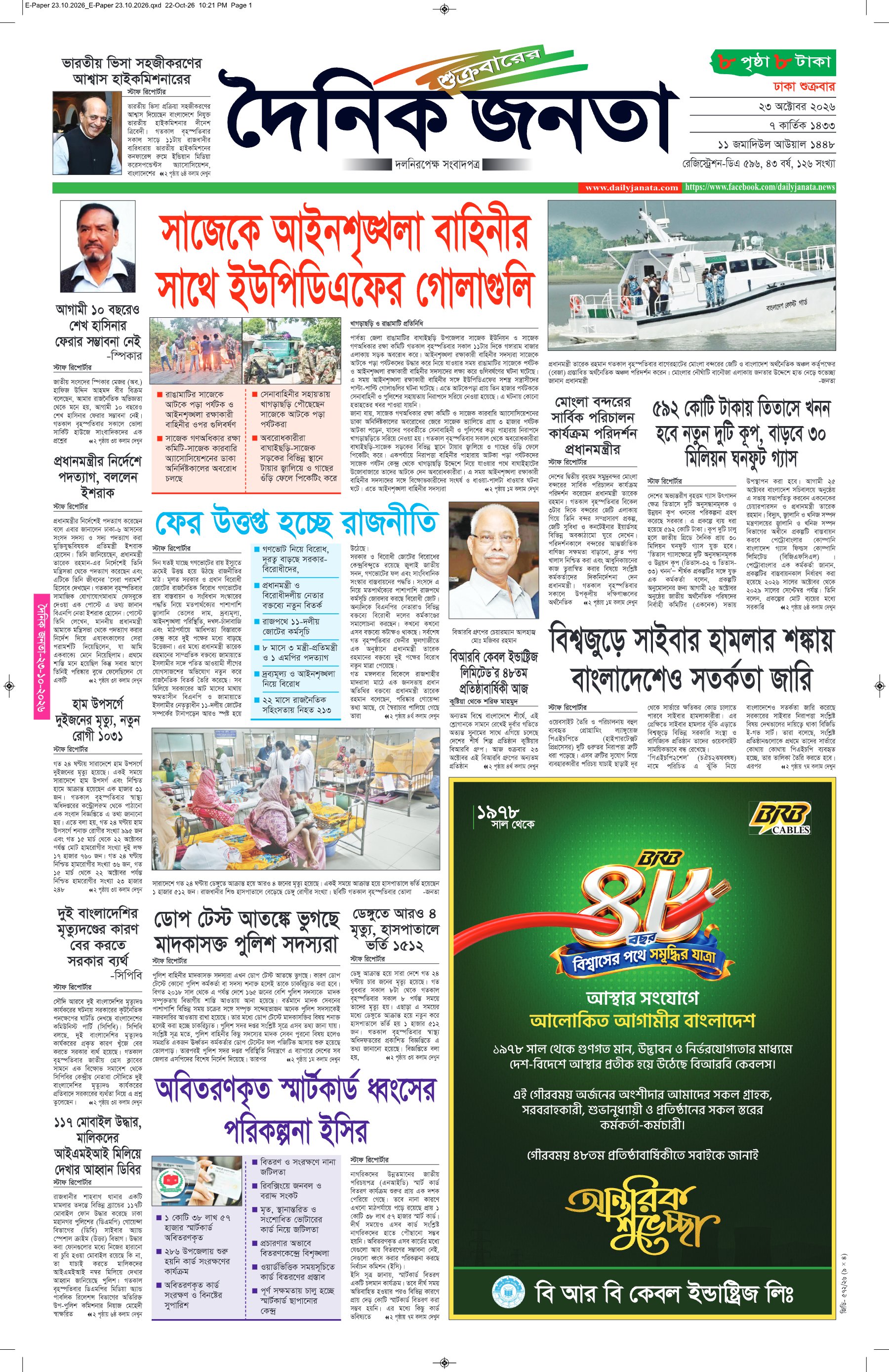 দৈনিক জনতা ইপেপার