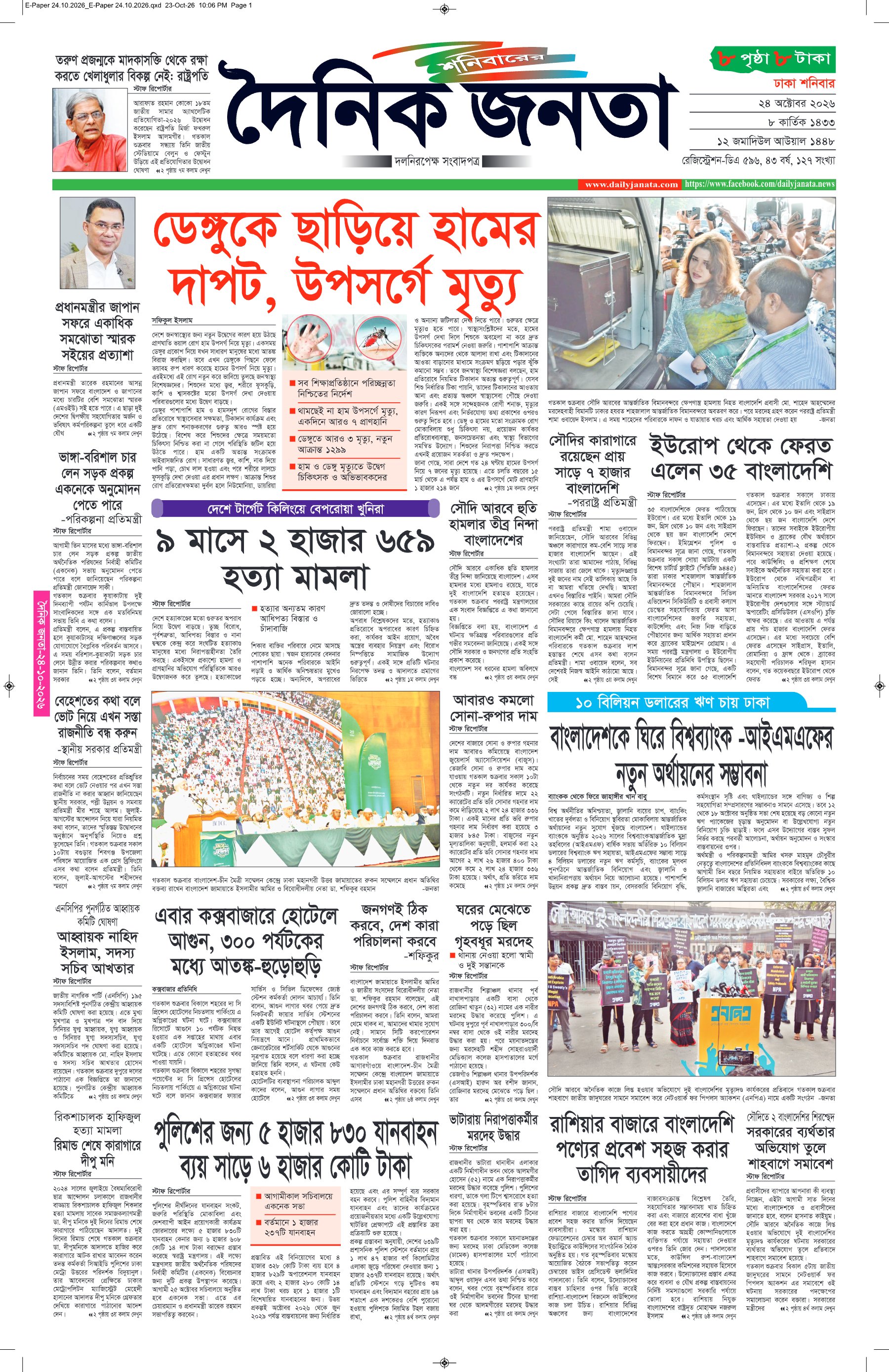দৈনিক জনতা ইপেপার