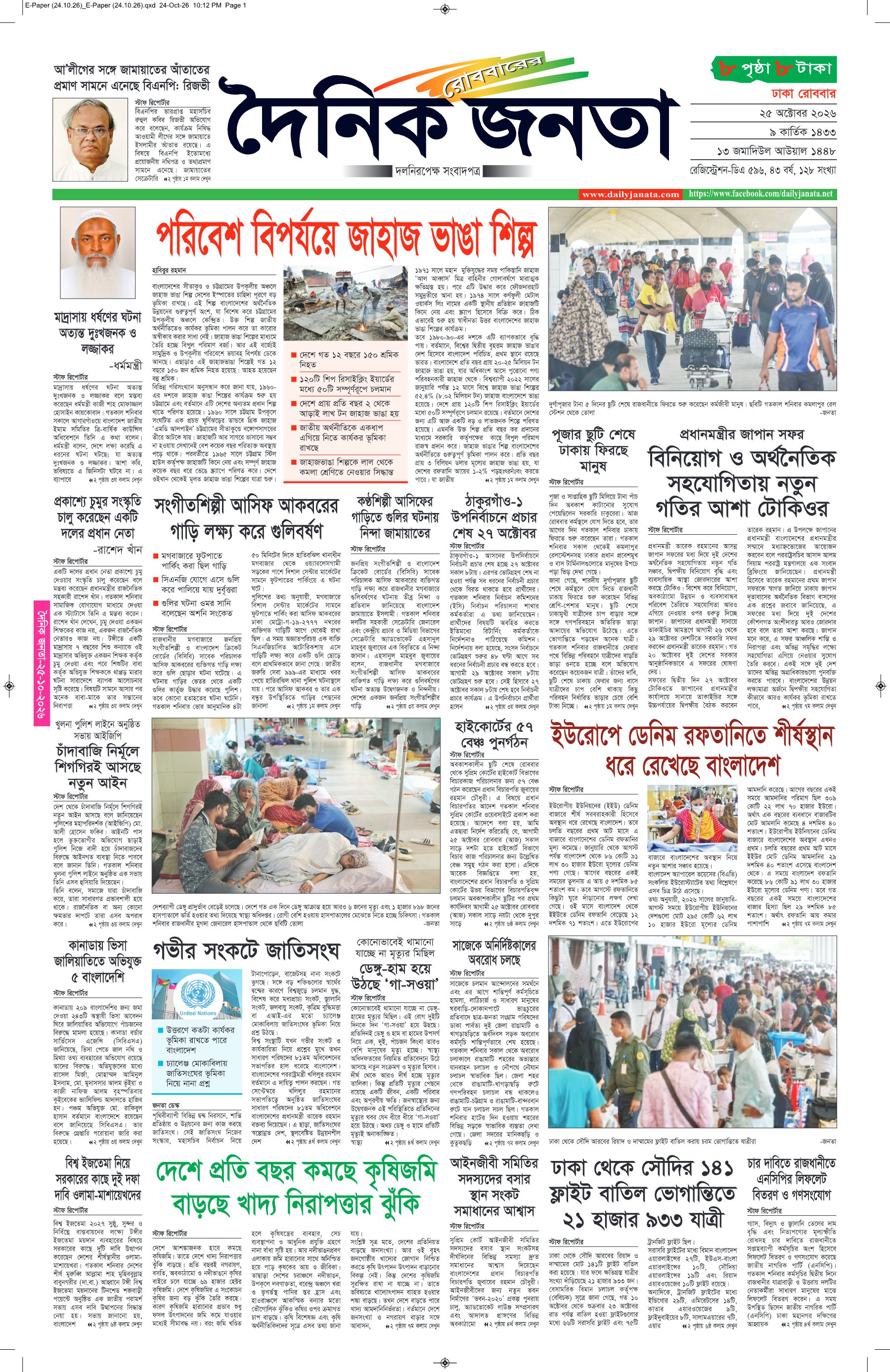 দৈনিক জনতা ইপেপার