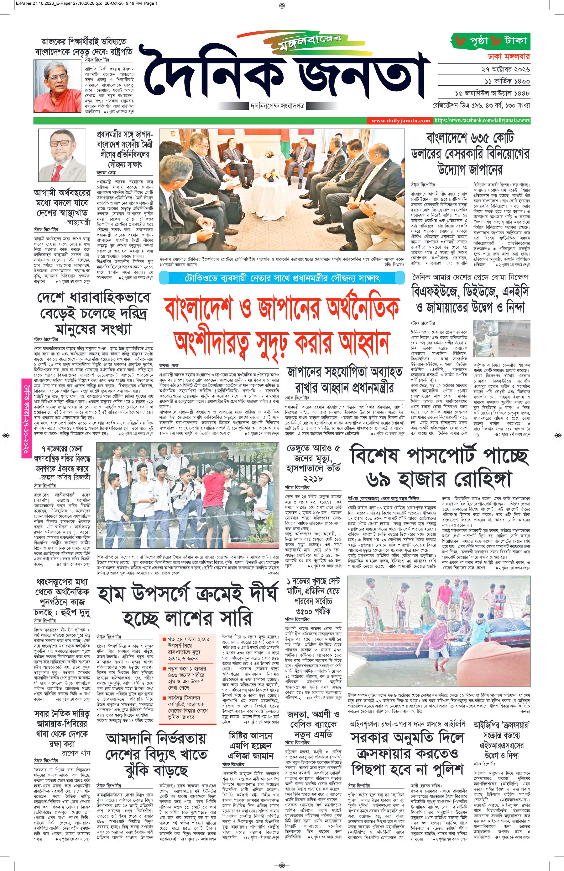 দৈনিক জনতা ইপেপার