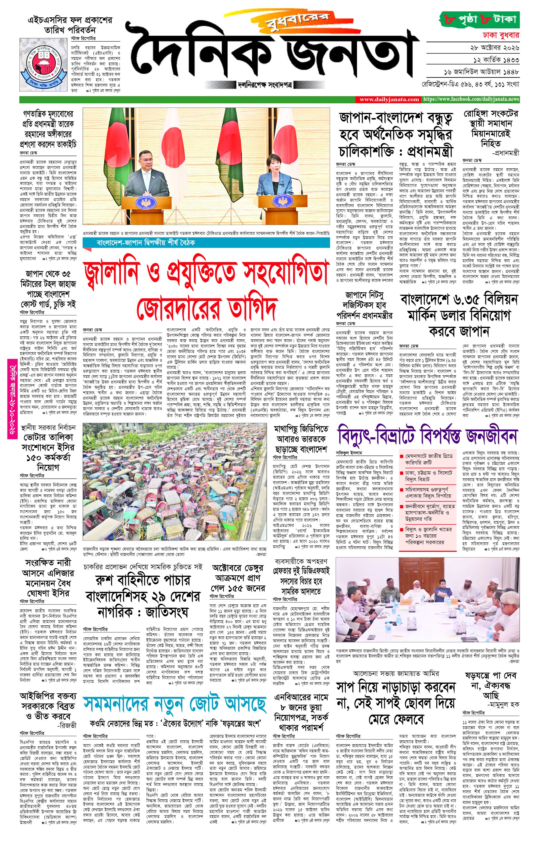 দৈনিক জনতা ইপেপার