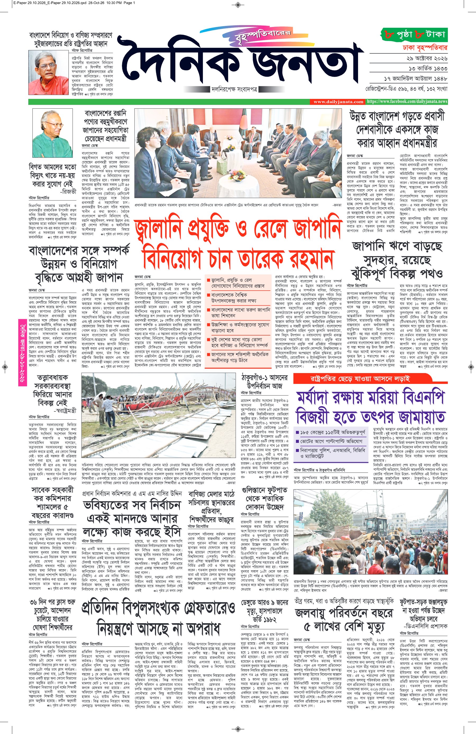 দৈনিক জনতা ইপেপার