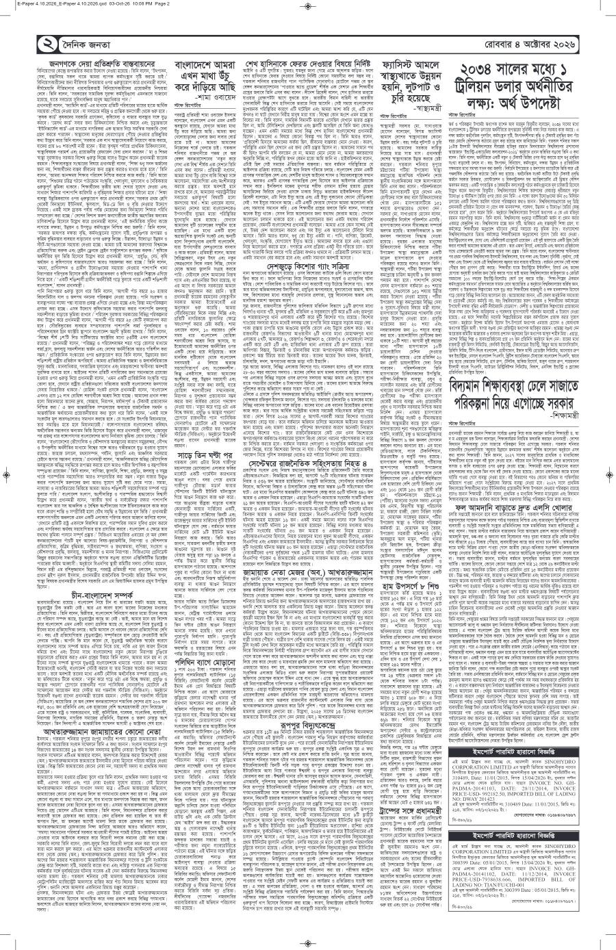 দৈনিক জনতা ইপেপার