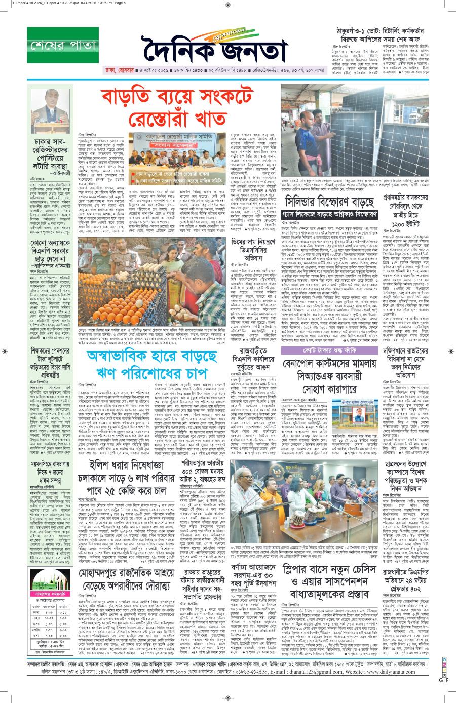 দৈনিক জনতা ইপেপার