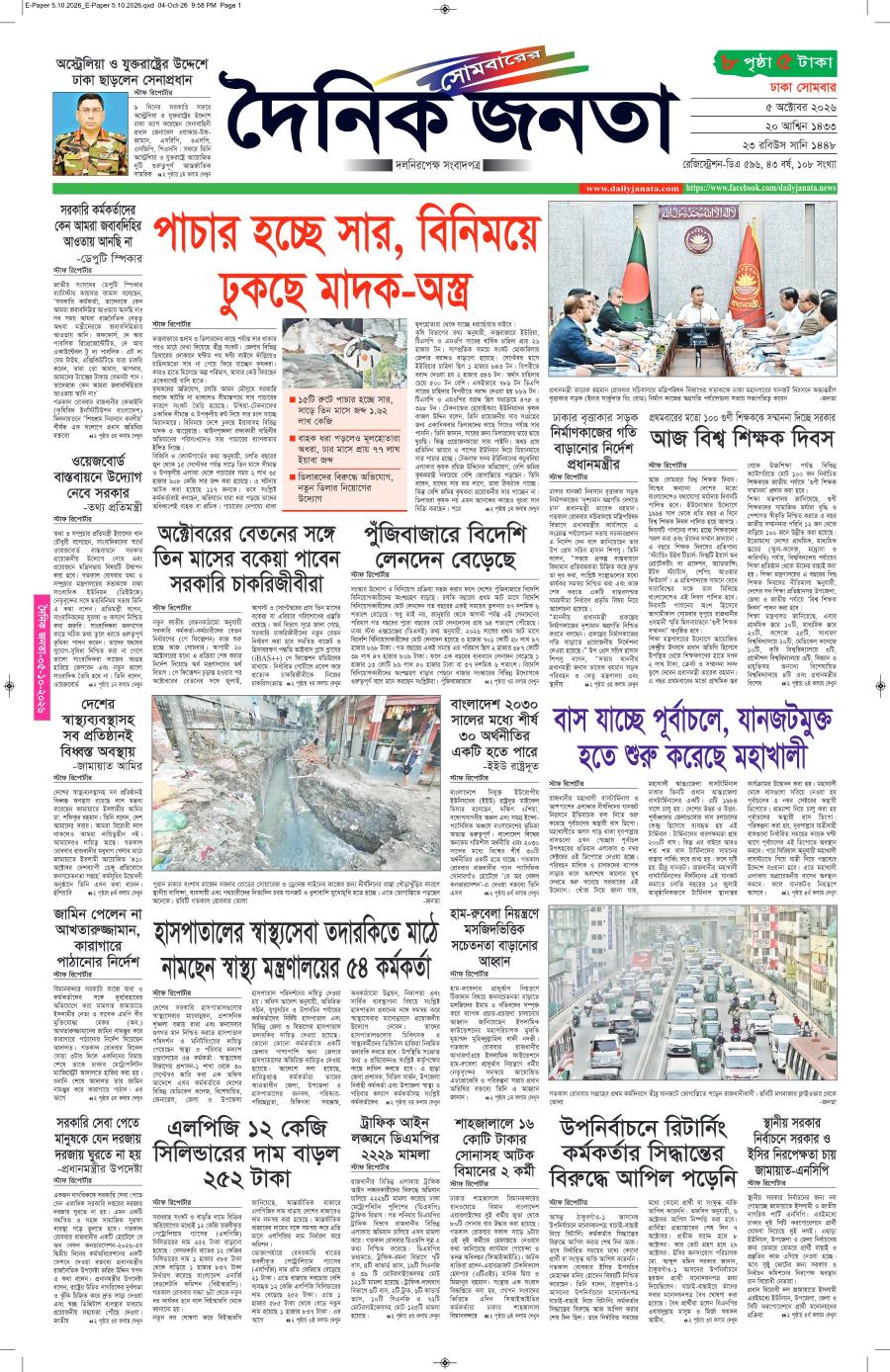 দৈনিক জনতা ইপেপার