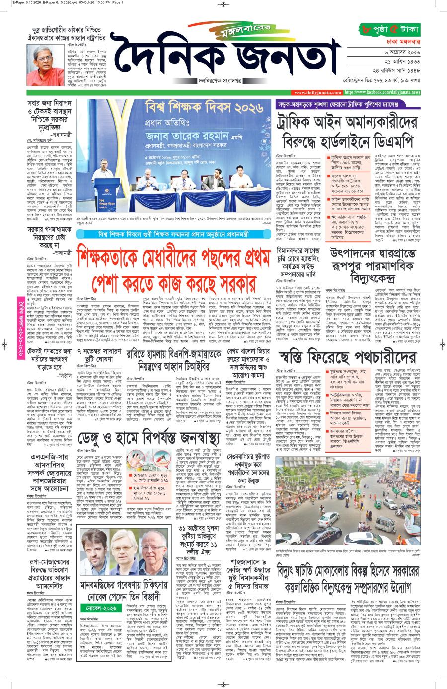 দৈনিক জনতা ইপেপার