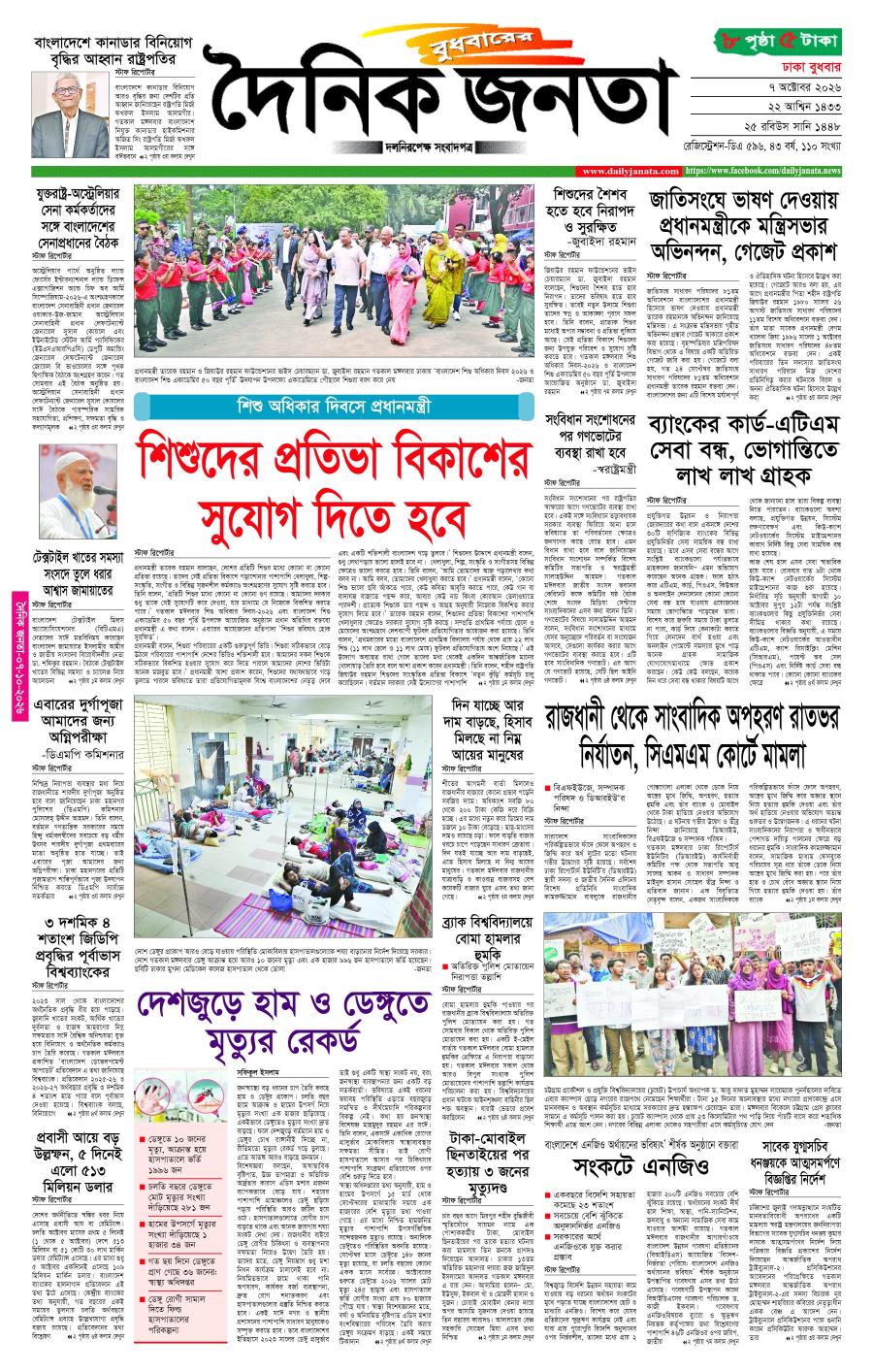 দৈনিক জনতা ইপেপার
