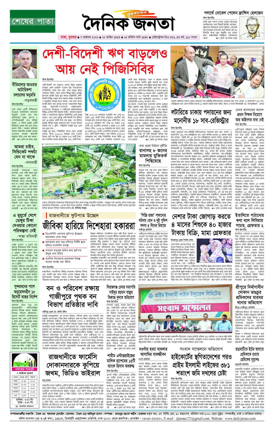দৈনিক জনতা ইপেপার