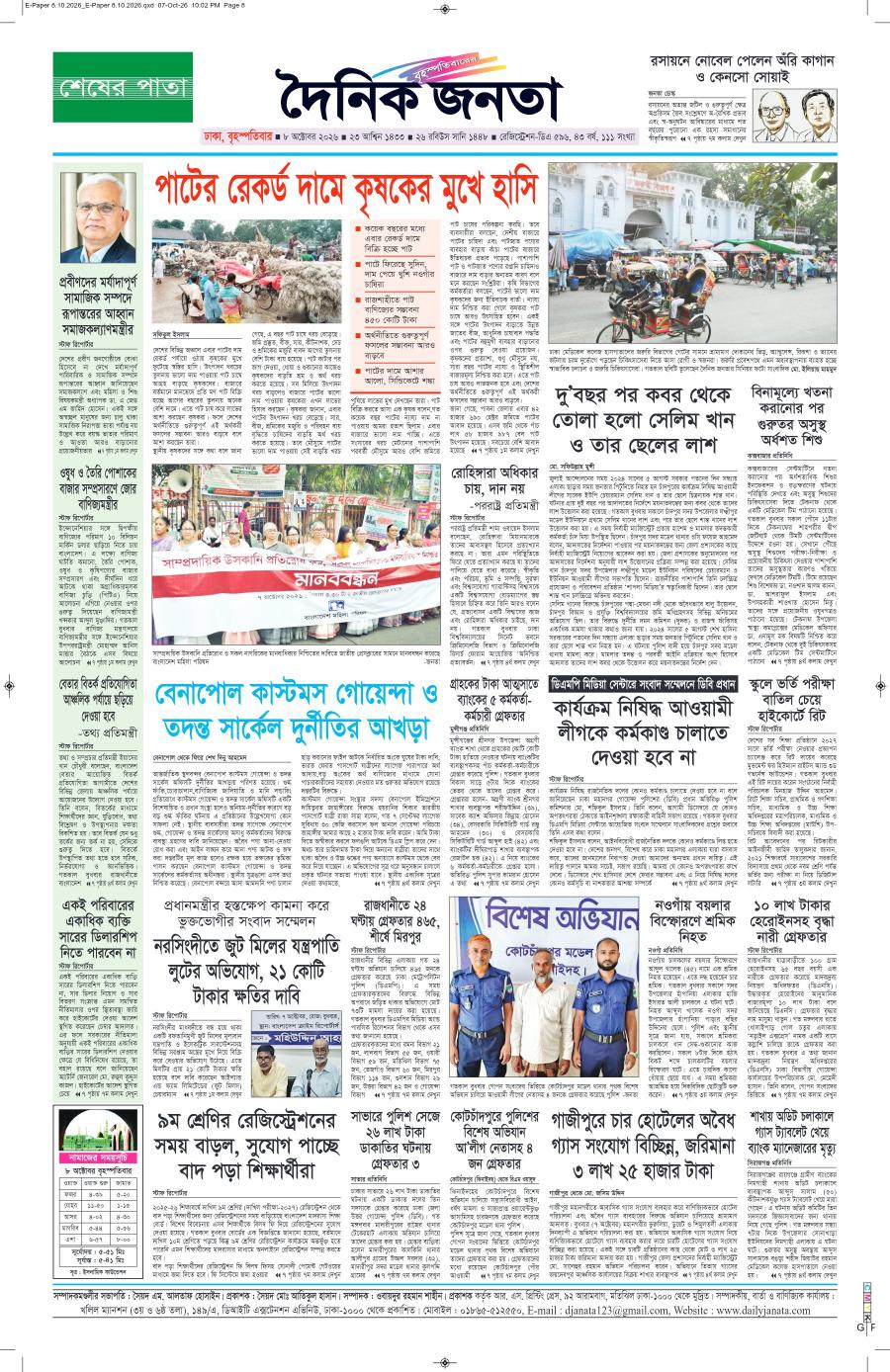 দৈনিক জনতা ইপেপার