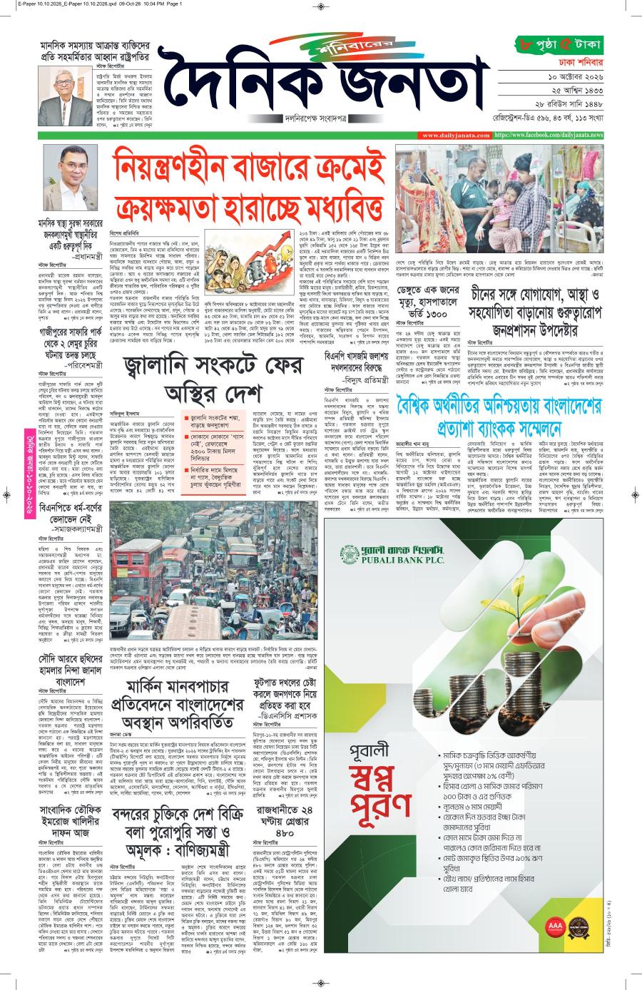 দৈনিক জনতা ইপেপার